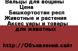 Вальцы для вощины  › Цена ­ 10 000 - Башкортостан респ. Животные и растения » Аксесcуары и товары для животных   